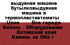 выдувная машина,бутылковыдувная машина и термопластавтоматы › Цена ­ 1 - Все города Бизнес » Оборудование   . Алтайский край,Камень-на-Оби г.